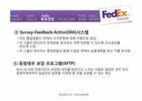 FedEx `페덱스`의 품질경영-8
