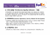 FedEx `페덱스`의 품질경영-12
