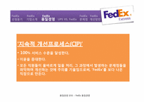 FedEx `페덱스`의 품질경영-14