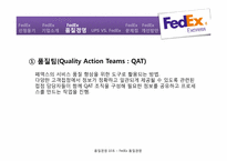 FedEx `페덱스`의 품질경영-15