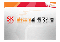 [국제경영전략] SK Telecom(SK텔레콤) 중국진출 전략-1