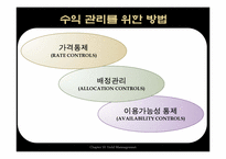 [호텔경영] 수익 관리-12