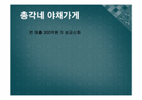 총각네 야채가게 경영전략-1