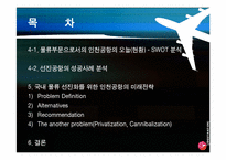 [국제물류] 공항(Airport) -인천공항의 항공물류를 중심으로-3
