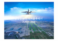 [국제물류] 공항(Airport) -인천공항의 항공물류를 중심으로-4
