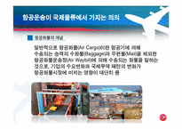 [국제물류] 공항(Airport) -인천공항의 항공물류를 중심으로-5