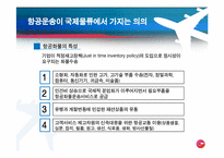 [국제물류] 공항(Airport) -인천공항의 항공물류를 중심으로-6