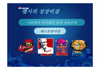 펩시 경영분석 레포트-18