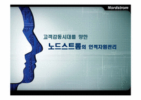 노드스트롬의 인적자원관리-1
