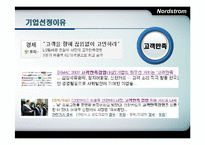 노드스트롬의 인적자원관리-4