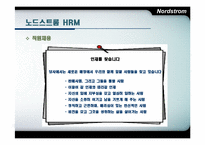노드스트롬의 인적자원관리-13