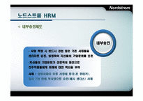 노드스트롬의 인적자원관리-16
