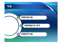 [위험관리론] 위험의 측정과 관리기법-2