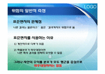 [위험관리론] 위험의 측정과 관리기법-4