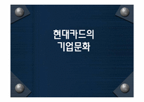 [조직이론] 현대카드의 기업문화-1
