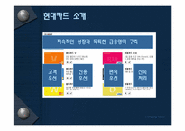 [조직이론] 현대카드의 기업문화-3