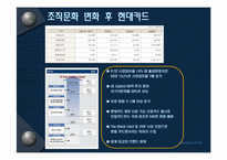 [조직이론] 현대카드의 기업문화-14