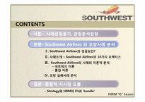 [인적자원관리] SouthWest Airlines(사우스웨스트항공) 의 HRM-3