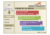 [인적자원관리] SouthWest Airlines(사우스웨스트항공) 의 HRM-19
