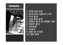 [마케팅전략] 의류 산업계의 샛별, 아메리칸 어패럴(American apparel) 의 급 부상 전략-2