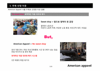 [마케팅전략] 의류 산업계의 샛별, 아메리칸 어패럴(American apparel) 의 급 부상 전략-3