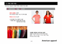 [마케팅전략] 의류 산업계의 샛별, 아메리칸 어패럴(American apparel) 의 급 부상 전략-4