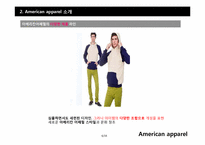 [마케팅전략] 의류 산업계의 샛별, 아메리칸 어패럴(American apparel) 의 급 부상 전략-6