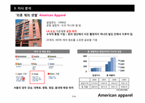 [마케팅전략] 의류 산업계의 샛별, 아메리칸 어패럴(American apparel) 의 급 부상 전략-7