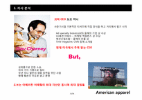 [마케팅전략] 의류 산업계의 샛별, 아메리칸 어패럴(American apparel) 의 급 부상 전략-8