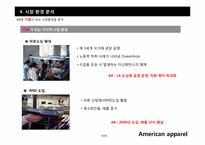[마케팅전략] 의류 산업계의 샛별, 아메리칸 어패럴(American apparel) 의 급 부상 전략-9