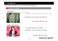 [마케팅전략] 의류 산업계의 샛별, 아메리칸 어패럴(American apparel) 의 급 부상 전략-11