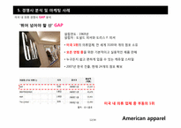 [마케팅전략] 의류 산업계의 샛별, 아메리칸 어패럴(American apparel) 의 급 부상 전략-12