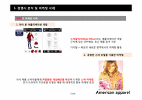 [마케팅전략] 의류 산업계의 샛별, 아메리칸 어패럴(American apparel) 의 급 부상 전략-13