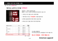 [마케팅전략] 의류 산업계의 샛별, 아메리칸 어패럴(American apparel) 의 급 부상 전략-14