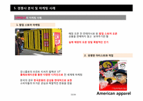 [마케팅전략] 의류 산업계의 샛별, 아메리칸 어패럴(American apparel) 의 급 부상 전략-15