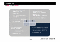 [마케팅전략] 의류 산업계의 샛별, 아메리칸 어패럴(American apparel) 의 급 부상 전략-19