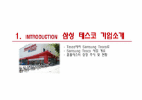 [국제경영] 합작투자 이후의 삼성테스코 Tesco 경쟁 전략-3