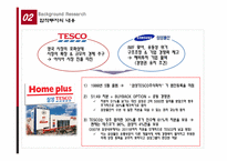 [국제경영] 합작투자 이후의 삼성테스코 Tesco 경쟁 전략-11