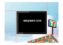 [공급사슬관리] 세븐일레븐의 SCM-1