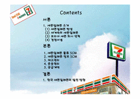 [공급사슬관리] 세븐일레븐의 SCM-2
