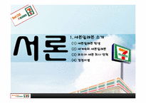 [공급사슬관리] 세븐일레븐의 SCM-3