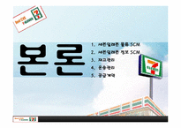 [공급사슬관리] 세븐일레븐의 SCM-8