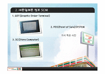 [공급사슬관리] 세븐일레븐의 SCM-10