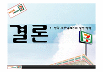 [공급사슬관리] 세븐일레븐의 SCM-17
