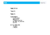 [마케팅] 닌텐도 Wii의 성공전략과 위기 그리고 위기극복전략 분석-2
