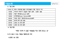 [마케팅] 닌텐도 Wii의 성공전략과 위기 그리고 위기극복전략 분석-4