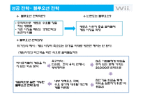[마케팅] 닌텐도 Wii의 성공전략과 위기 그리고 위기극복전략 분석-9