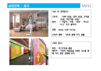 [마케팅] 닌텐도 Wii의 성공전략과 위기 그리고 위기극복전략 분석-18