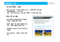 [마케팅] 닌텐도 Wii의 성공전략과 위기 그리고 위기극복전략 분석-19