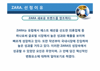 [변화와 혁신] 자라 ZARA의 혁신-5